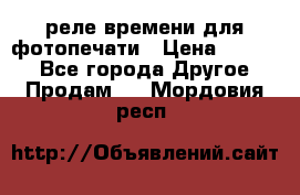 реле времени для фотопечати › Цена ­ 1 000 - Все города Другое » Продам   . Мордовия респ.